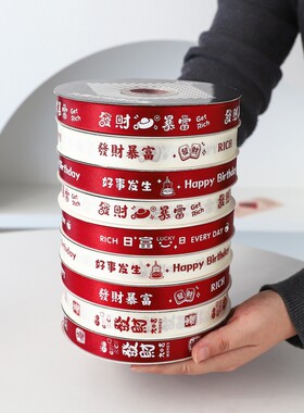 超值10卷！发财暴富蛋糕装饰丝带