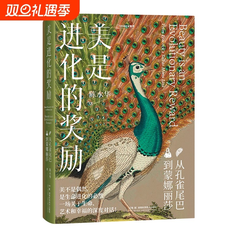 美是进化的奖励从孔雀尾巴到蒙娜丽莎陈水华著中国国家地理艺术理论科