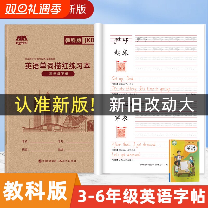 教科版哼哼成长小学英语字帖