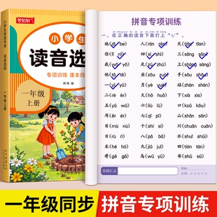 一年级拼音拼读训练上册下册人教版同步儿童拼音启蒙幼小衔接一日一练强化练习册小学汉语拼音读音选择专项练习综合提升每日一练