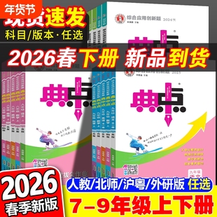2026春新初中典中点七年级八九年级上册下册语文数学英语物理化学人教版北师大沪粤版初一初二教材同步训练习题荣德基资料新版综合