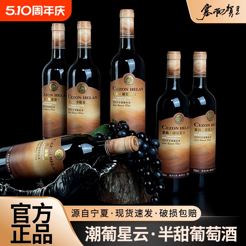【宁夏红酒】塞尚贺兰半甜型葡萄酒低度数微醺正品750mlx6整箱