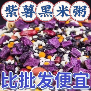 25年紫薯黑米粥腊八粥花生杂粮粗粮大米糯米八宝粥原料批发