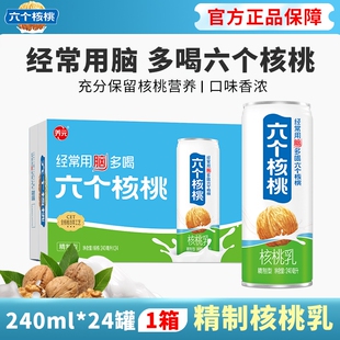 六个核桃养元精制型核桃乳240ml*24罐植物蛋白饮料节日送礼整箱