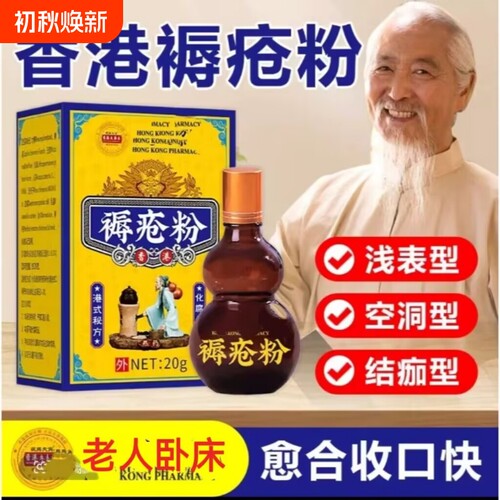 香港祛腐生肌粉褥疮粉止血老人卧床臀部伤口愈合抑菌粉结痂促进