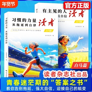 【抖音同款】读者2025白马篇全套2册 习惯的力量从拖延到自律有主见的人 励志蝶变篇 高票经典美文点醒卷青少年初中版自律励志书籍