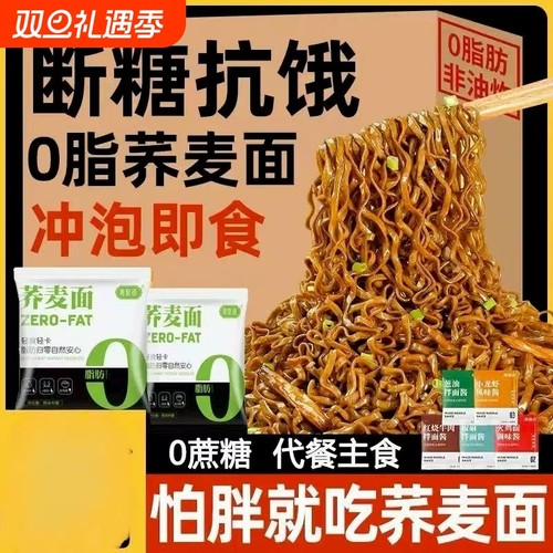 荞麦方便面0脂肪代餐食品适合减脂期吃的主食乔麦面无糖粗粮o葱油