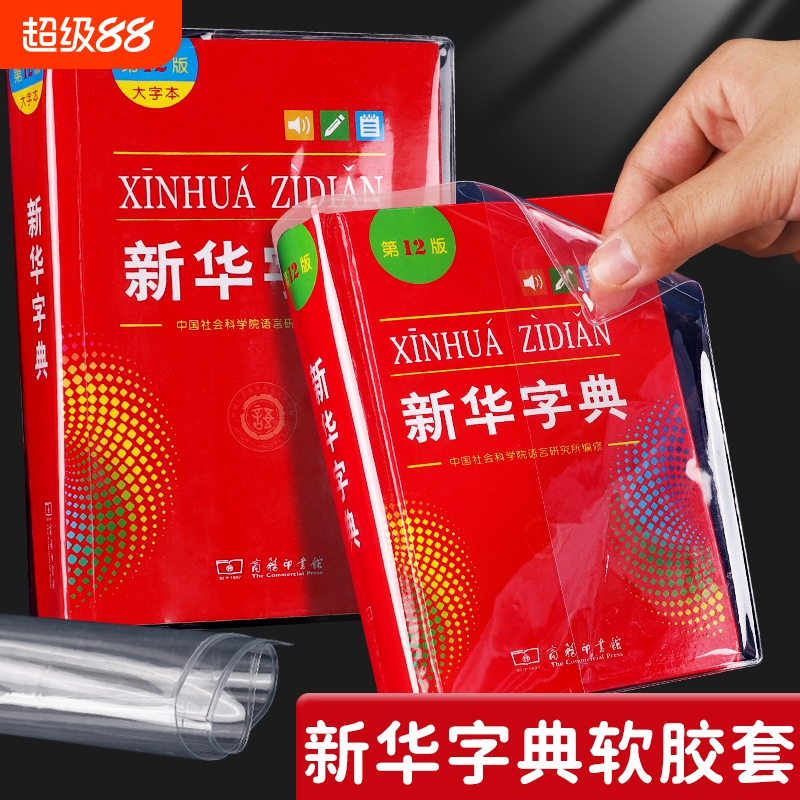 新华字典包书皮透明书套保护套新华字典1998版第12版新编老版书膜书衣pvc防水书壳2025新款包书纸本皮可拆卸
