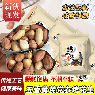 新货五香黄芪党参烤花生下酒菜红皮脱油花生即食现做炒货休闲零食