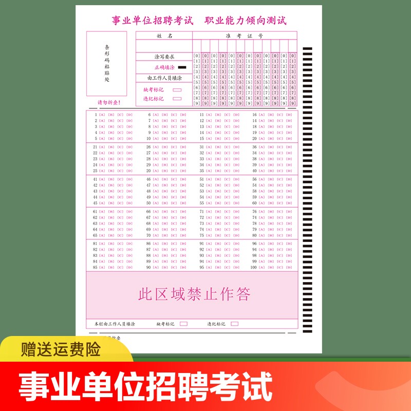 事业单位招聘考试职业能力倾向测验答题卡100道选择题