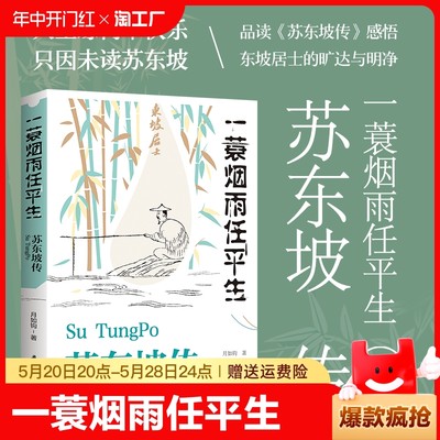 抖音同款苏东坡传纪念典藏版一蓑烟雨任平生苏轼曾国藩传文学国学历史名人物传记林语堂盛赞中国经典人物传记名人传正版