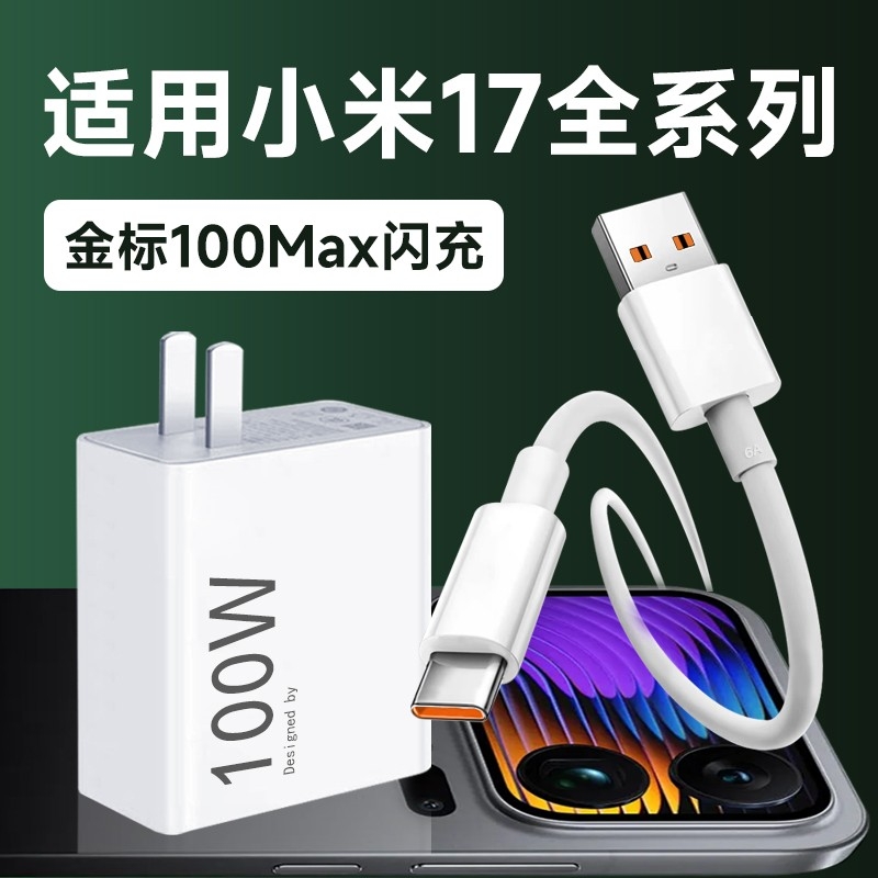 适用小米17充电器金标100Max闪充适用小米17pro max手机快充充电器适用xiaomi 17pro充电头100max闪充加长2米