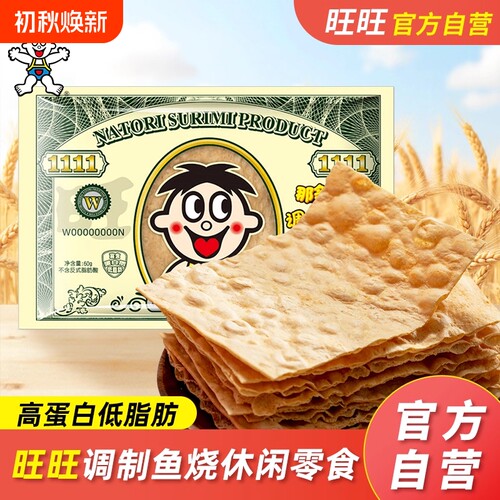 旺仔鱼烧原味60g*3包旺旺调制即食鱼零食味休闲低脂肪鱼糜带鱼
