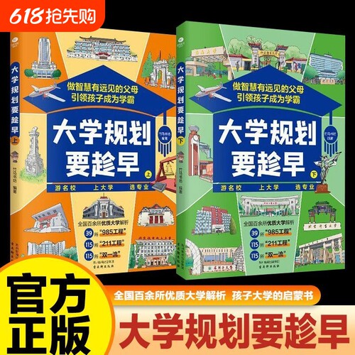 大学规划要趁早全2册孩子一定要看的大学启蒙书百所名校解析让孩子建立大学目标墙高考励志39所985及115所211报考志愿填报指南手册