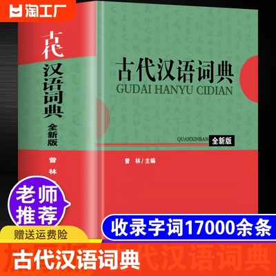 正版2023年古代汉语词典古汉语常用字字典全新版初中生高中生中考高考成人古文学习大全古诗文文言文全解全析多功能语文辅导工具书