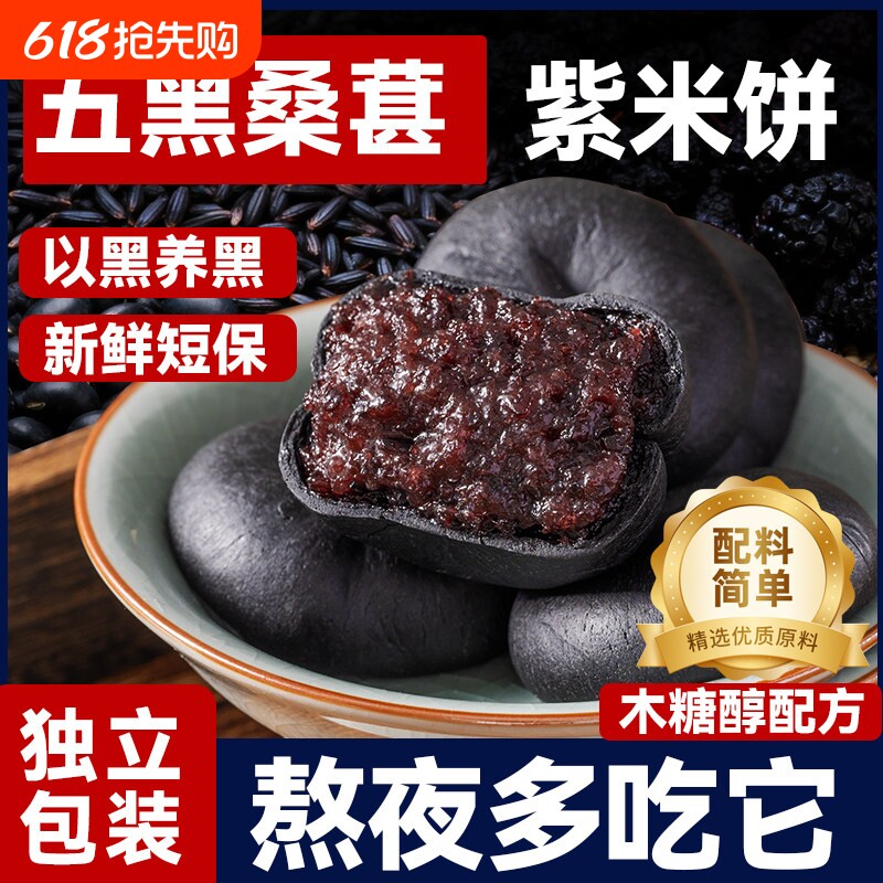 五黑桑葚紫米饼旗舰店无糖精减代餐饱腹桑椹食品脂期解馋小零食