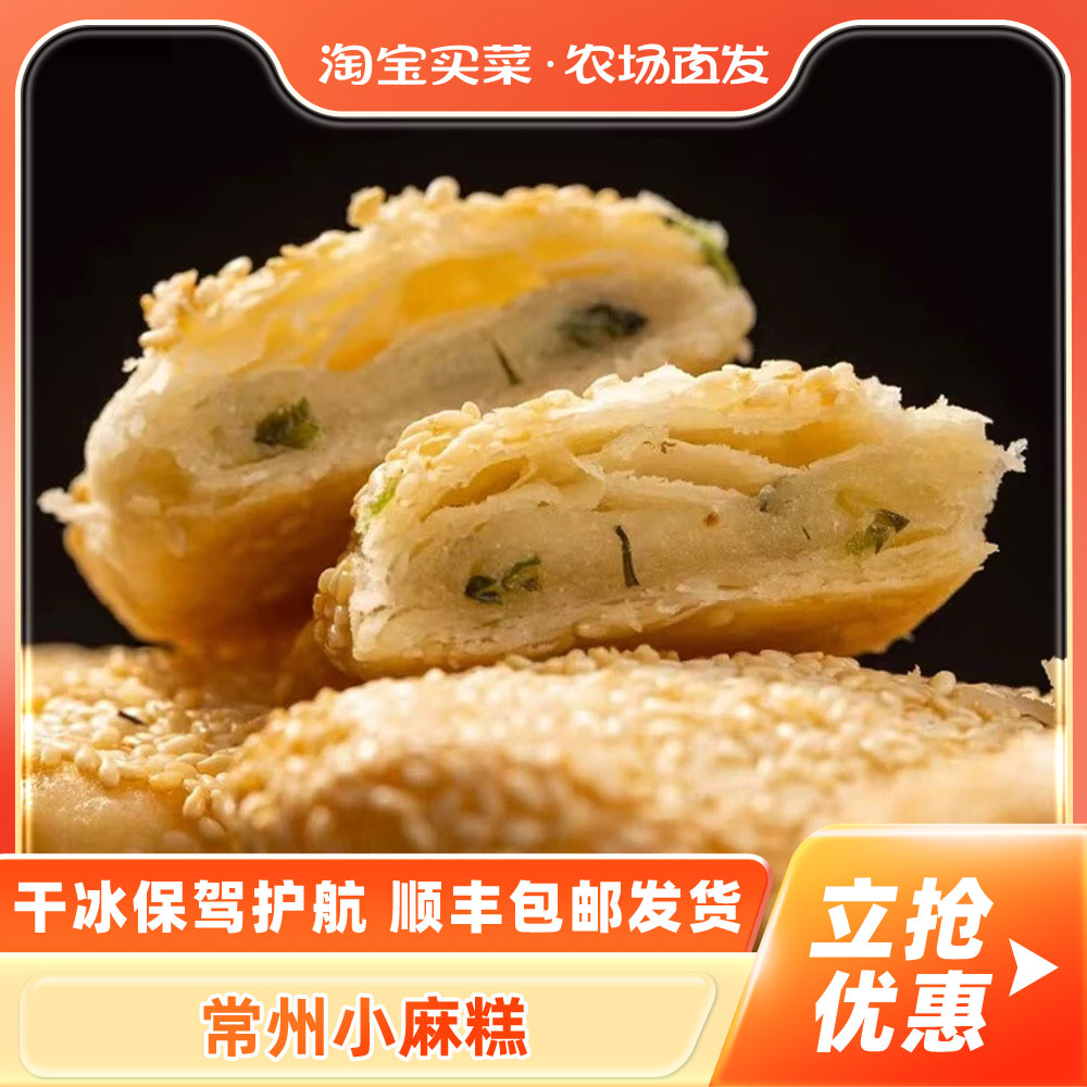 常州特产香酥小麻糕芝麻烧饼早餐手工点心半成品椒盐葱香顺丰包邮图片