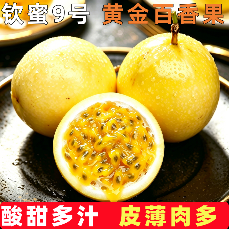 钦蜜9号黄金百香果新鲜水果5斤包邮大果应当季整箱黄皮白香黄金果