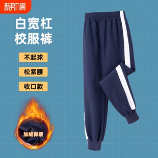 加绒校服裤 子一道杠束脚深藏青色小学初高中学生男女白边加厚校裤