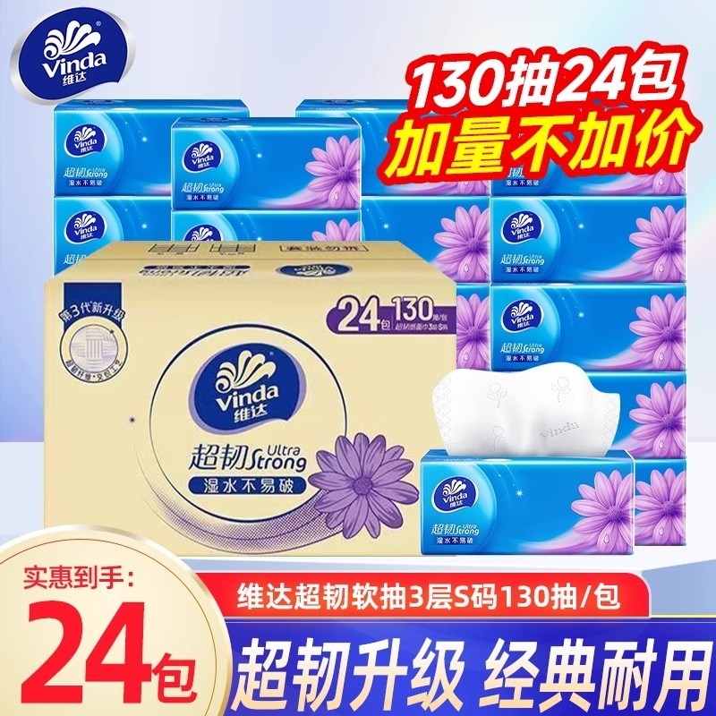 维达超韧抽纸130抽S码24包家用整箱面巾纸餐巾纸大包擦手卫生纸