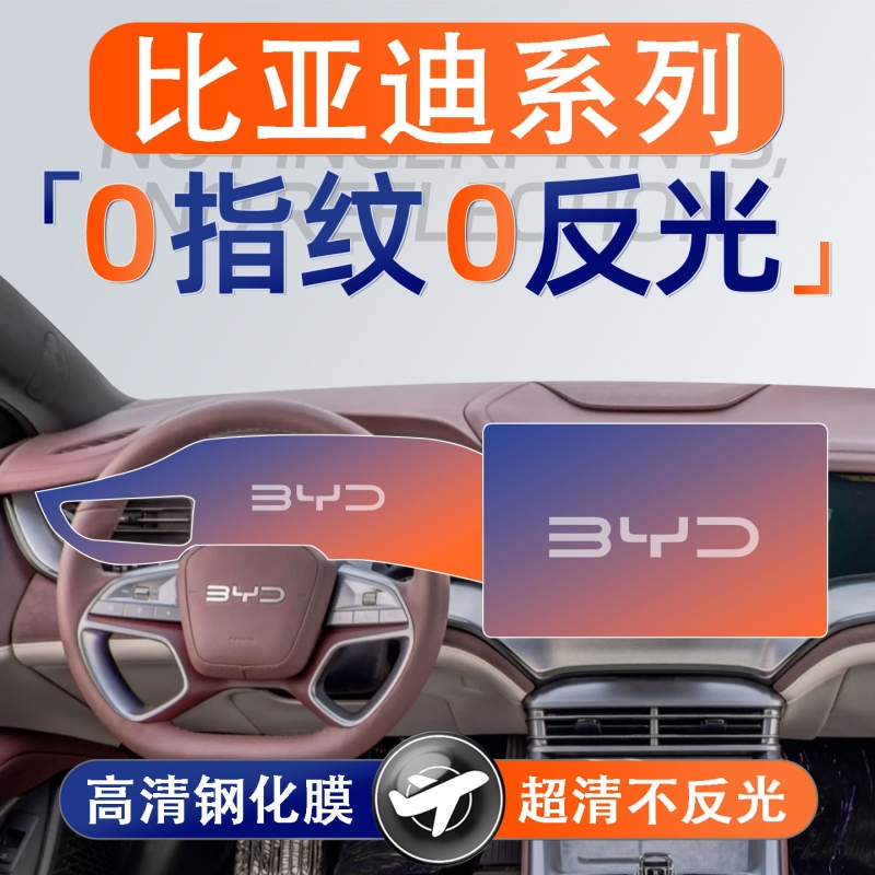 适用25款比亚迪中控屏幕钢化膜装饰贴膜导航保护用品内饰汽车配件