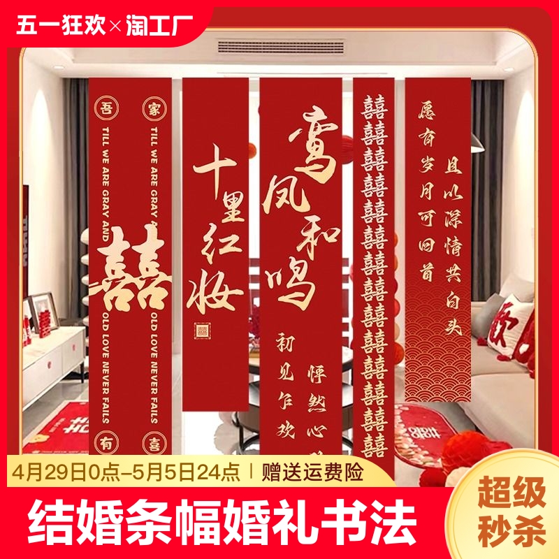 结婚条幅书法婚房婚礼挂布