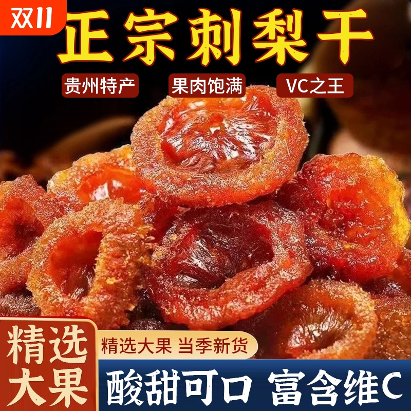贵州特产刺梨干野生刺梨果脯蜜饯