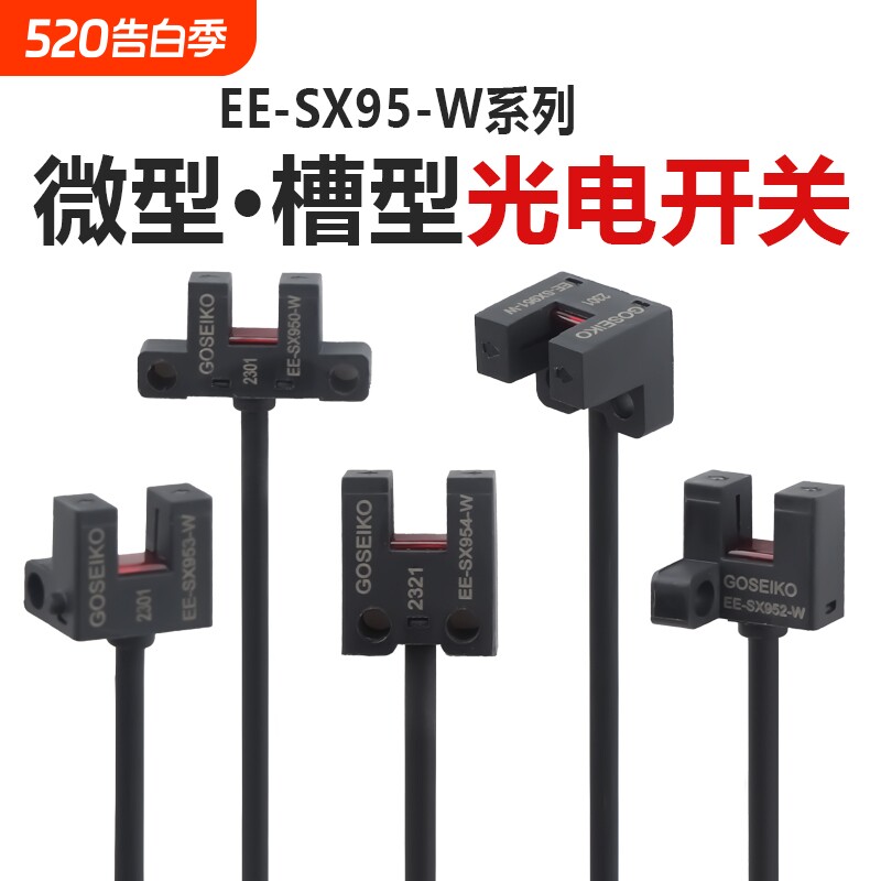 U型槽型光电开关感应器微型传感器EE-SX950W/951W/9