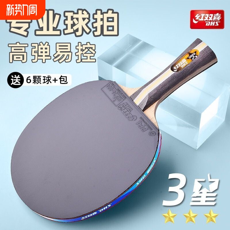 红双喜乒乓球拍三星四星专业级正品单拍狂飙3双拍兵乓球拍1支横直