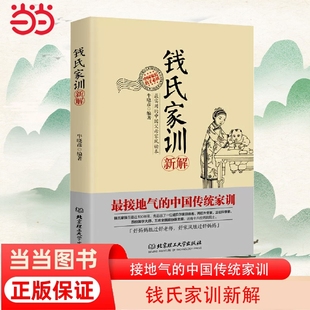 中国传统家训 家族教养 正版 牛晓彦 书籍 社 接地气 北京理工大学出版 钱氏家训新解 秘密全部在本书中