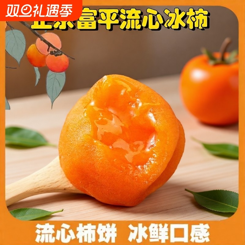【顺丰冷链】富平冰柿子流心爆浆半干柿栟烤柿子冰淇淋柿饼包邮