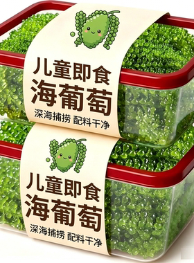 鲜采海葡萄即食孩童解馋健康小零食绿色鱼子酱新鲜盐渍凉拌小菜