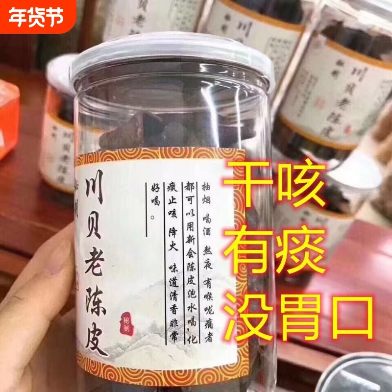 川贝秘制老陈皮正宗新会陈皮干广东潮汕特产开罐即食泡水冲茶消积