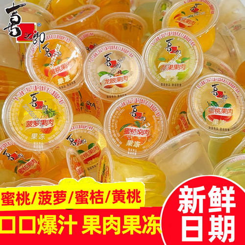 喜之郎果肉果冻果汁果冻蜜桔乳酸散称休闲零食小吃解馋水果黄桃