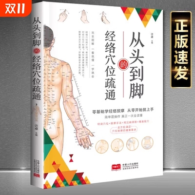 从头到脚的经络穴位疏通 中医实用疗法大全中医疗法全面解读彩色图解按摩穴位人体经络详细步骤中医养生按摩手法指导书