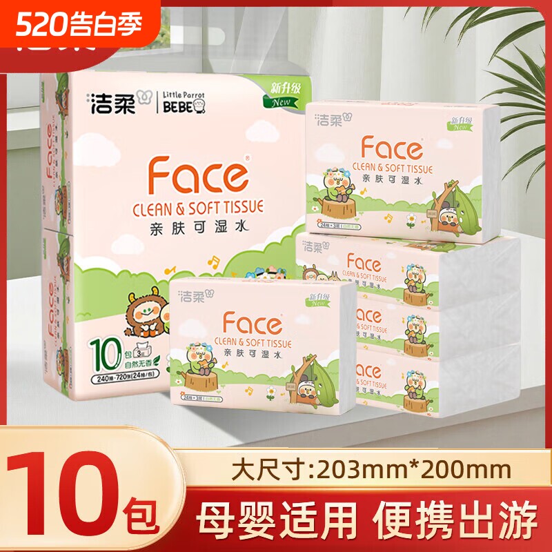 洁柔face抽纸小鹦鹉联名3层24抽10包迷你卫生纸巾便携小包小