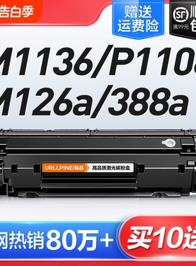 适用惠普打印机硒鼓墨盒m1136CC388A HP1108 m126a/nw p11061007 p1008 388a m1213nf 1216nfh M128fn88a裕品