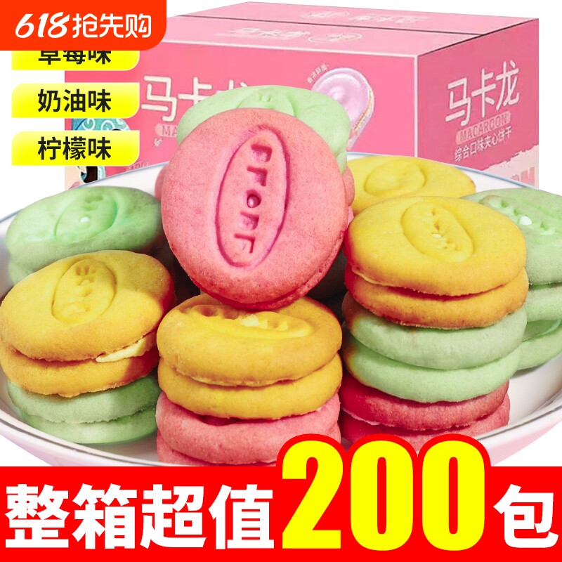 过年马卡龙夹心饼干小零食曲奇小圆饼小吃礼物礼包整箱柠檬草莓