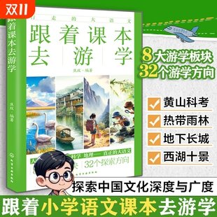 跟着课本去游学清华大学附属小学高级教师6 12岁小学生课外阅读大语文人文地理历史科普拓展假期外出旅行游学写作文科学奇妙小朋友