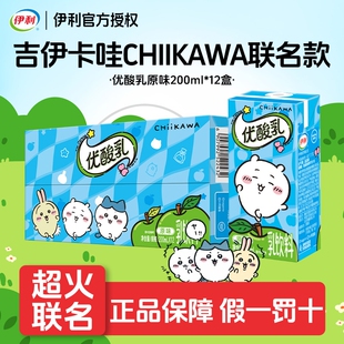 12盒12月产整箱含乳饮品 伊利优酸乳原味200ml 吉伊卡哇联名装