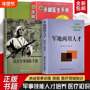 民兵军事训练手册+军地两用人才+新赤脚医生手册 家庭健康实用宝典 简单、有效、易操作的健康解决方案 全新正版 家庭日常健康指南