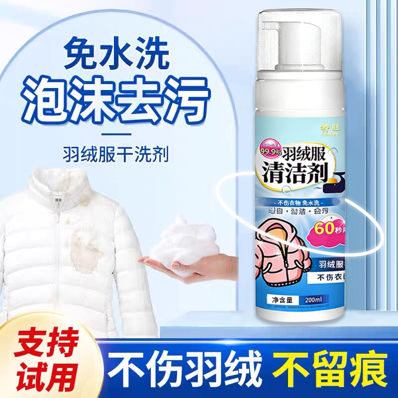 羽绒服清洗剂免水洗衣服泡沫去油神器免洗清洁剂干洗剂干洗店衣物图片