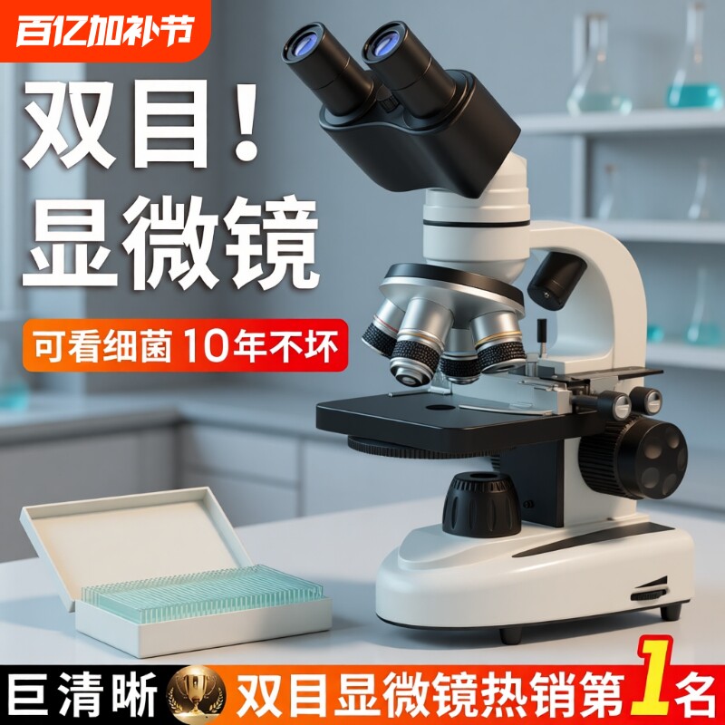 初中生双目显微镜中小学生专用科学实验专业级高倍光学显微镜儿童可看细菌精子微生物高清电子显微镜生物中考