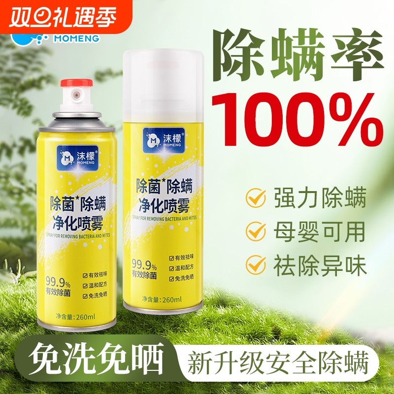 沫檬除螨喷雾剂床上杀菌专用家用免洗宿舍除螨虫神器杀螨虫被子
