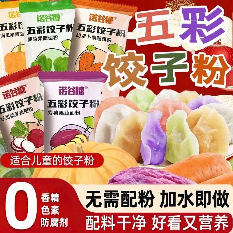 五彩果蔬饺子粉家用包饺子皮专用面粉彩色紫薯蔬菜水饺预拌粉食用,粮油调味/速食/干货/烘焙,面粉/食用粉,淘宝优惠券,粉丝福利购,淘宝优惠卷