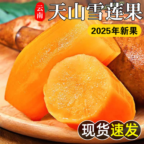现挖云南天山雪莲果新鲜黄心特级雪连果脆甜多汁水果应季整箱包邮