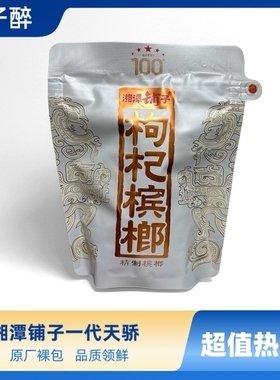 伍子醉湘潭铺子一代天骄枸杞槟榔100元裸包