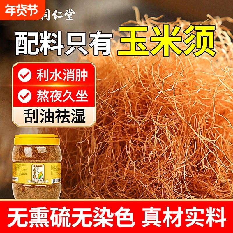 南京同仁堂纯玉米须茶真材实料玉米须祛湿养生茶正品官方旗舰店