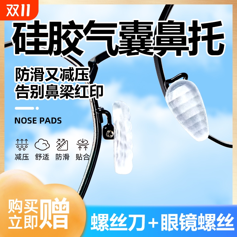 眼镜鼻托硅胶鼻垫镜框鼻托套贴气囊防滑鼻托软眼镜配件减压鼻梁托