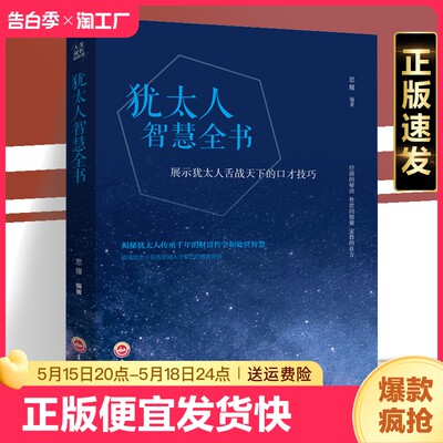 正版速发 生成长修炼课 犹太人智慧全书经商之道生意经与思考术书籍教子枕边书塔木德秘密犹太人的教子智慧 励志成功学书籍sj